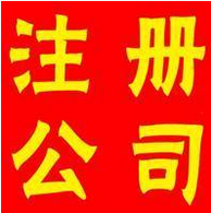 成都市成华驷马桥怎么注册公司开工厂_注册商标品牌_建设网站_公司商标品牌专利注册登记 - 商国互联网